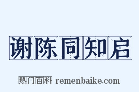 谢陈同知启是什么意思的图片